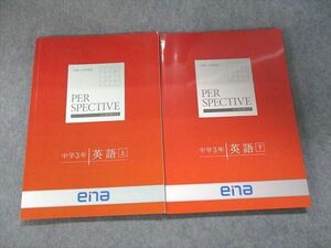 UK94-020 ena 合格への透視図 パースペクティブ 中学3年 英語 上/下 状態良い 計2冊 18S2C