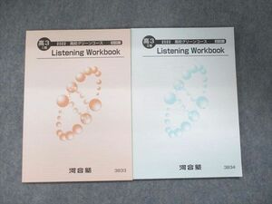 UK94-090 河合塾 Listening Workbook 通年セット 未使用 2022 I期/II期 計2冊 10s0B