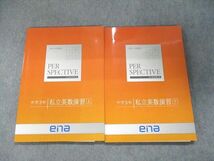 UK94-019 ena 合格への透視図 パースペクティブ 中学3年 私立英数演習 上/下 状態良い 計2冊 16S2C_画像1