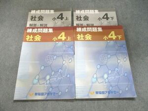 UK94-010 早稲田アカデミー 練成問題集 社会 小4 上/下 2020 計2冊 16S2C