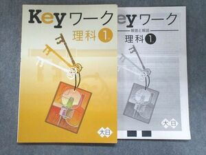 UK95-101 塾専用 Keyワーク 理科 1年 大日 09m5B