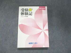 UK93-051 能開センター 近畿中学受験本部 受験体験記 2021 未使用 25S2B