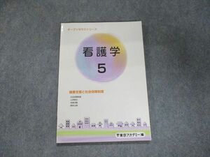 UJ95-081 東京アカデミー 2023合格目標 オープンセサミシリーズ 看護学 5 健康支援と社会保障制度 09m3B