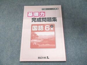 UJ95-034 四谷大塚 予習シリーズ準拠 基礎力完成問題集 国語 6年上141118-9 07m2B