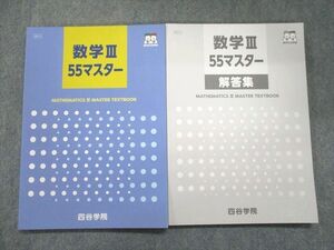 UK94-228 四谷学院 数学III55マスター 未使用 2022 15S0B