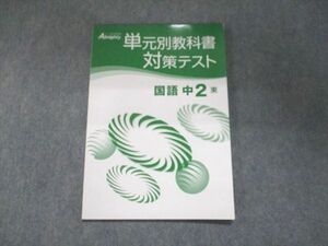 UK95-170 塾専用 Almighty 単元別教科書対策テスト 国語 中2 東 未使用 05s5B