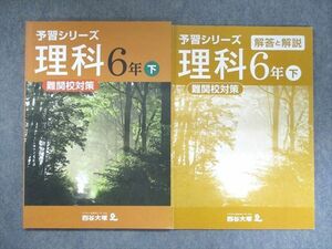 UL94-114 四谷大塚 予習シリーズ 理科 難関校対策 6年下540622-2 11S2B