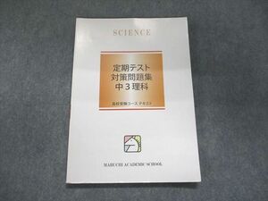 UL93-019 馬渕教室 定期テスト対策問題集 中3理科 2022 08m2B