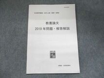 UJ95-057 伊藤塾 2020合格目標 本試験問題集(地方上級・国家公務員) 教養論文 2019年問題・解答解説 06s4B_画像1