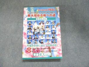 UK95-270 東進 東大特進コース 2017年度 東大現役合格者243名の生の声を収録した東大現役合格への道 未使用 22S0C