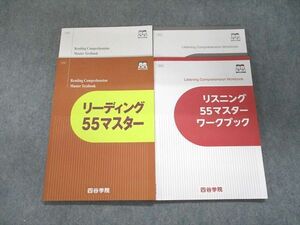 UK94-055 四谷学院 リーディング55マスター/リスニング55マスター ワークブック 2022 計2冊 20S0C