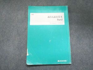 UK94-243 四谷学院 高3入試古文K Part2 2022 07s0B