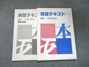 UK93-027 湘南ゼミナール 演習テキスト 国語 中学3年生 12m2B