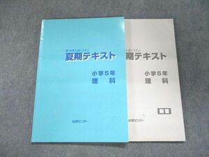 UK93-056 能開センター 新・中学入試システム 夏期テキスト 小学5年 理科 2019 11m2B