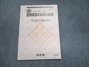 UN94-018 河合塾 春期講習 受験英語の基礎の基礎-ゼロから始める- 未使用 2022 05s0B