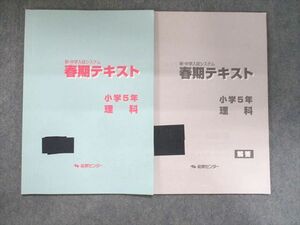 UK93-057 能開センター 新・中学入試システム 春期テキスト 小学5年 理科 2019 05s2B