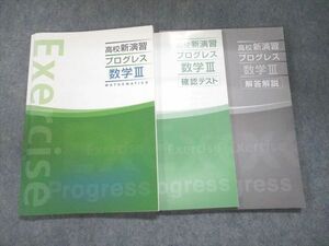 UN94-020 塾専用 高校新演習 プログレス 数学III 状態良い 18S5B