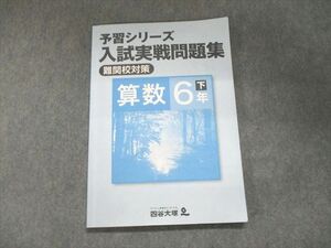 UN94-118 四谷大塚 予習シリーズ 入試実戦問題集(難関校対策) 算数 6年下240617-9 10m2B