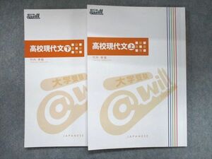 UK95-251 @will 高校現代文 上/下 2021 計2冊 竹内幸哉 18m0C