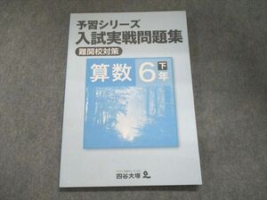 UN94-117 四谷大塚 予習シリーズ 入試実戦問題集(難関校対策) 算数 6年下240617-9 状態良い 10m2B