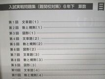 UN94-117 四谷大塚 予習シリーズ 入試実戦問題集(難関校対策) 算数 6年下240617-9 状態良い 10m2B_画像3