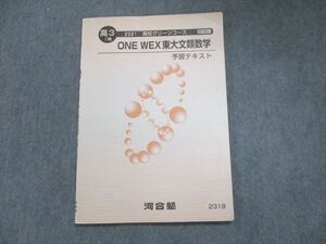 UK94-264 河合塾 高校グリーンコース ONE WEX 東大文類数学 予習テキスト 2021 第I期 05s0B