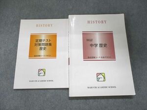 UK93-125 馬渕教室 定期テスト対策問題集 歴史/Will 中学 歴史 2020 計2冊 16S2B