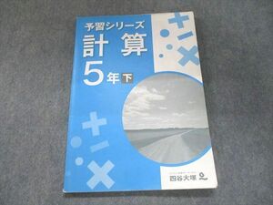 UL93-218 四谷大塚 予習シリーズ 計算 5年下740624-5 2022 07m2B