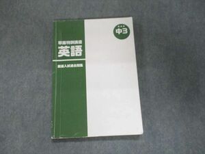 UK93-019 湘南ゼミナール 中3 翠嵐特訓講座 英語 厳選入試過去問集 13m2B