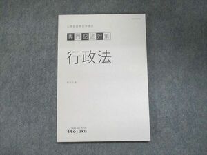 UJ95-052 伊藤塾 2022合格目標 公務員試験対策講座 地方上級 専門記述対策 行政法 状態良い 07s4B