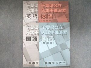 UK93-077 臨海セミナー 千葉県立公立入試実戦演習 英語/国語 計2冊 11m2B