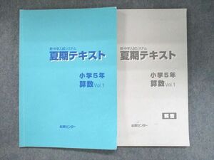 UK93-060 能開センター 新・中学入試システム 夏期テキスト 小学5年 算数Vol.1 2019 13S2B