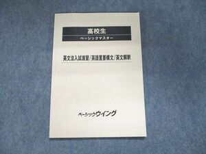 UJ95-007 ベーシックウイング 高校生 ベーシックマスター 英文法入試演習・英語重要構文・英文解釈 未使用 2021 08s0B