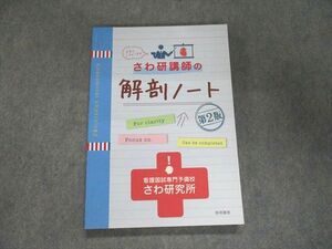 UJ95-082 啓明書房 さわ研講師の解剖ノート さわ研究所編 2022 14m3B