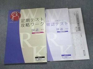 UL93-090 Z会 定期テスト攻略ワーク 国語 中2 教育出版版 状態良い 12m2B