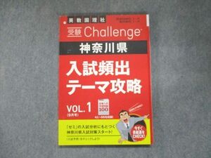 UN94-063 ベネッセ 進研ゼミ中学講座 受験Challenge 神奈川県 入試頻出テーマ攻略 VOL.1(9月号) 未使用 2022 12m2B