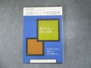 UN94-059 ベネッセ 進研ゼミ高校講座 定期テスト予想問題集 現代社会/政治・経済 保存版 未使用 2020 12m0B