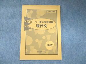 UN93-024 駿台/Z会 短期集中講座 スーパー東大実戦講座 現代文 状態良い 2022 05s0B