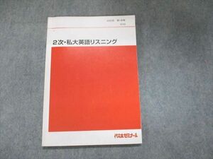 UN93-012 代ゼミ 2次・私大英語リスニング 2022 第1学期 08s0B