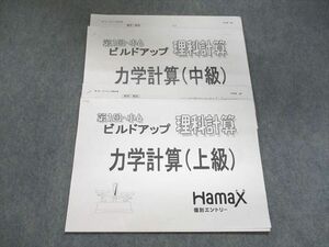 UI93-025 HamaX 第1回・小6 ビルドアップ 理科計算 力学計算(中級/上級) 計2冊 08s2B