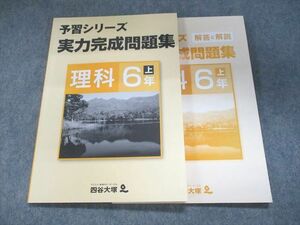 UI93-038 四谷大塚 予習シリーズ 実力完成問題集 理科 6年上141118-7 2022 10S2B