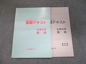 UJ93-091 能開センター 新・中学入試システム 春期テキスト 小学5年 理科 2019 08s2B