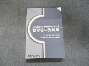 UJ94-098 東京アカデミー 2023合格目標 2022年度 教員採用試験対策 教育答申資料集 未使用 28S4C