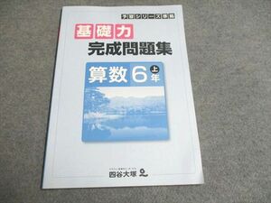 UG93-058 四谷大塚 予習シリーズ準拠 基礎力完成問題集 算数 6年上841121-6 未使用 07s2B