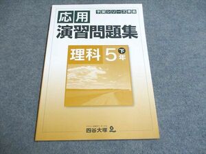 UG93-049 四谷大塚 予習シリーズ準拠 応用演習問題集 理科 5年下040621-8 未使用 2019 07s2B