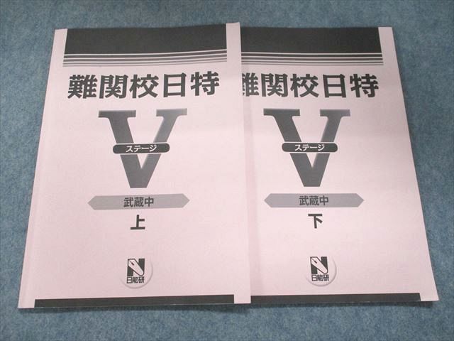 年最新Yahoo!オークション  日能研 難関の中古品・新品・未使用