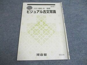 UG94-053 河合塾 高校・卒 国語 ビジュアル古文常識 2020 春期 06s0B