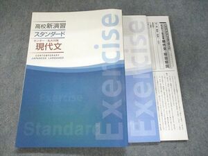 UI93-077 塾専用 高校新演習スタンダード センター・私大対策 現代文 未使用 20m5B