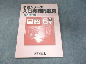 UI93-065 四谷大塚 予習シリーズ 入試実戦問題集 国語 6年下440731-1 状態良い 08m2B