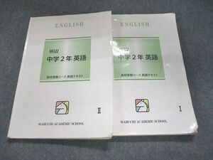 UI93-031 馬渕教室 Will 中学2年 英語I/II 計2冊 CD2枚付 14M2C